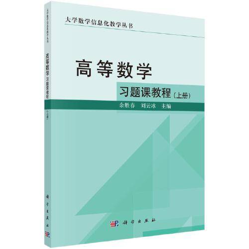高等数学习题课教程（上册）