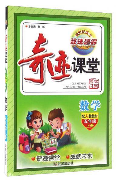 奇迹课堂：数学（五年级上册 配人教教材）
