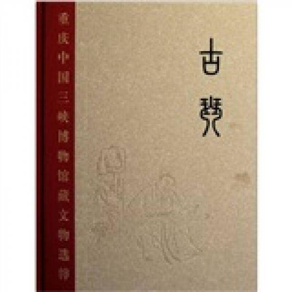 重庆中国三峡博物馆藏文物选粹・古琴