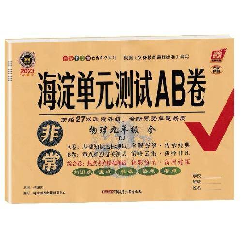 2023新版非常海淀单元测试AB卷九年级物理全一册人教版RJ初三9年级物理全一册同步测试卷