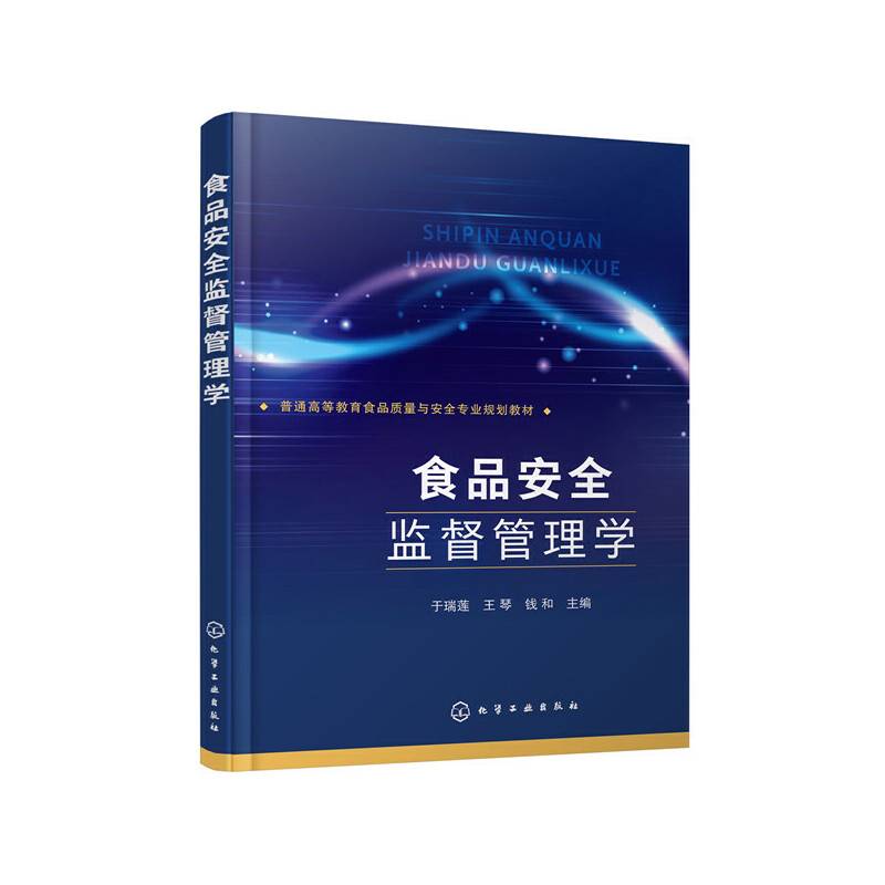 食品安全监督管理学(于瑞莲)