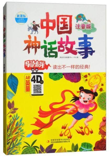 中国神话故事（注音版）