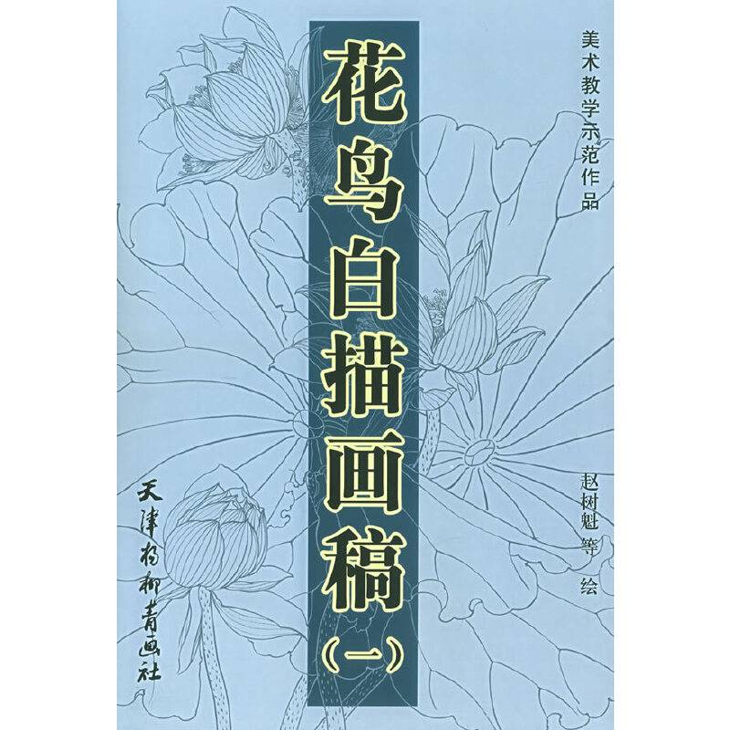 花鸟白描画稿