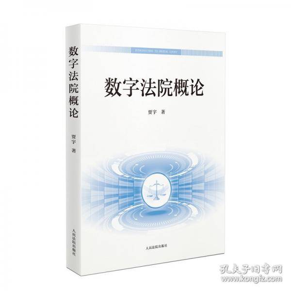 数字法院概论