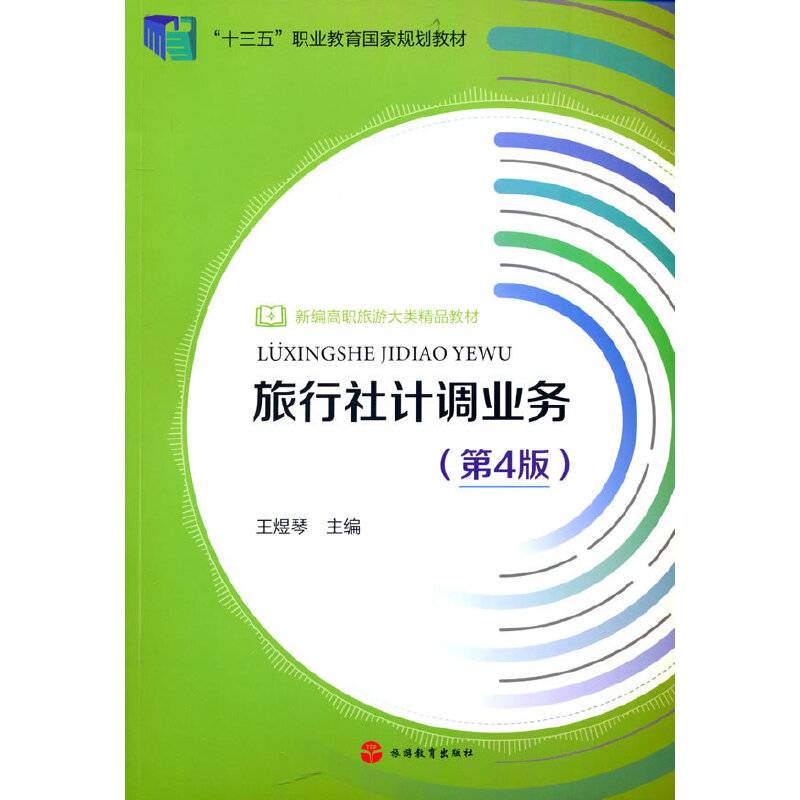 旅行社计调业务(第4版新编高职旅游大类精品教材)