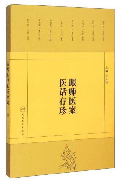 跟师医案医话存珍