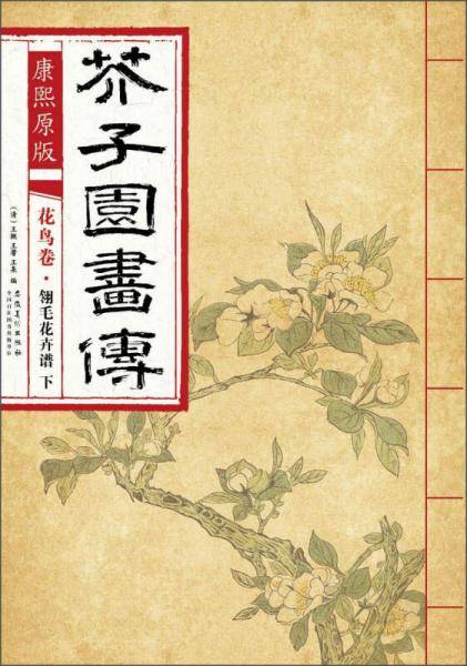芥子园画传 花鸟卷・翎毛花卉谱下（康熙原版）