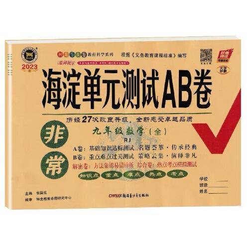 2023新版非常海淀单元测试AB卷九年级数学全一册人教版RJ初三9年级数学全一册同步测试卷