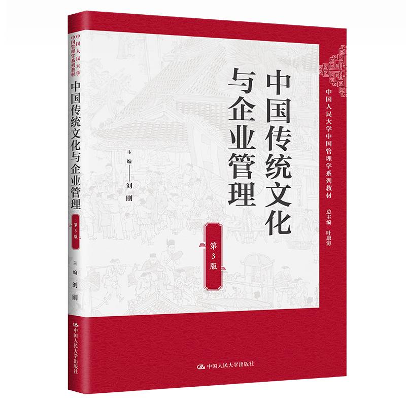 中国传统文化与企业管理（第3版）（中国人民大学中国管理学系列教材）