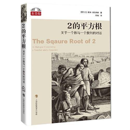2的平方根：关于一个数与一个数列的对话（“数学桥”丛书）