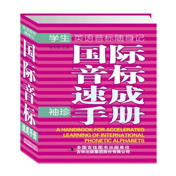 学生国际音标速成手册（英语音标随身记）