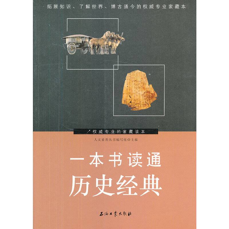 一本书读通历史经典