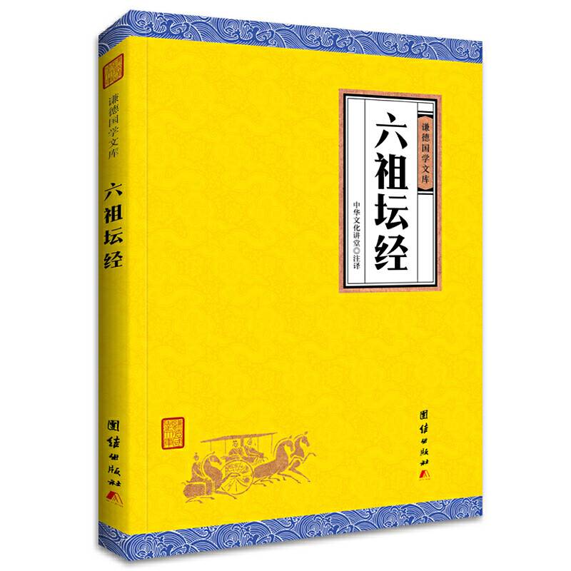 六祖坛经