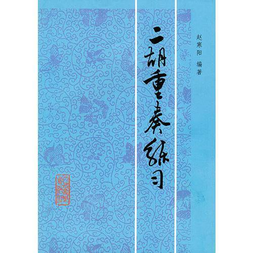 二胡重奏练习