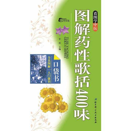 看图学中医：图解药性歌括400味口袋书