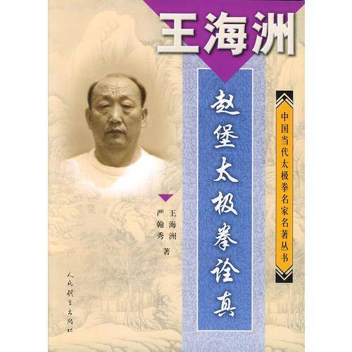 赵堡太极拳诠真