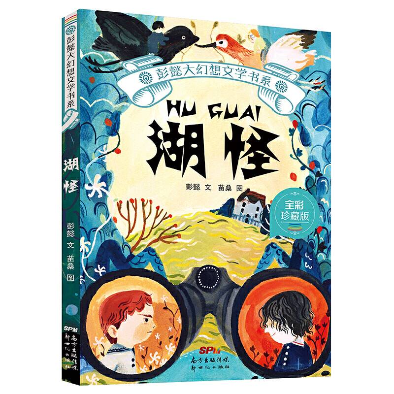 彭懿大幻想文学书系：湖怪
