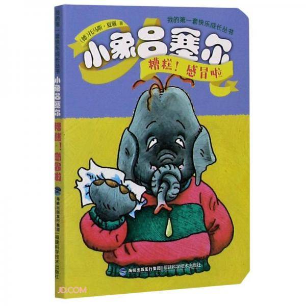 小象吕塞尔(糟糕感冒啦)/我的第一套快乐成长丛书