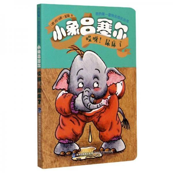 小象吕塞尔：哎呀！尿床了！/我的第一套快乐成长丛书