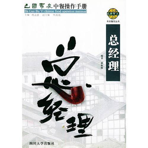 巴国布衣中餐操作手册．总经理——布衣餐饮丛书