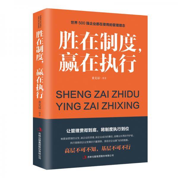 胜在制度，赢在执行