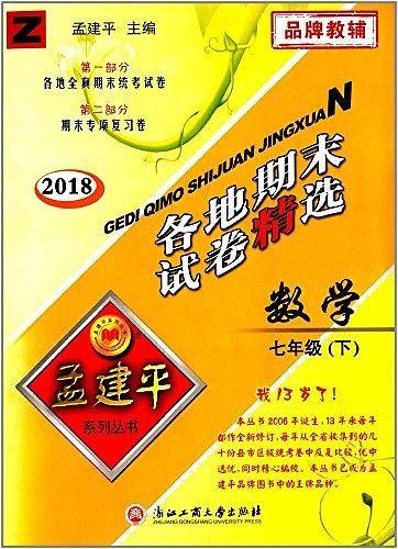 孟建平系列丛书：各地期末试卷精选 七年级下数学