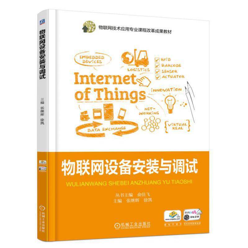 物联网设备安装与调试