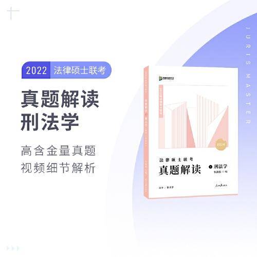 2022众合法硕车润海考研法律硕士联考真题解读刑法学