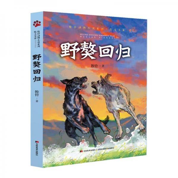 牧铃动物小说系列 野獒回归