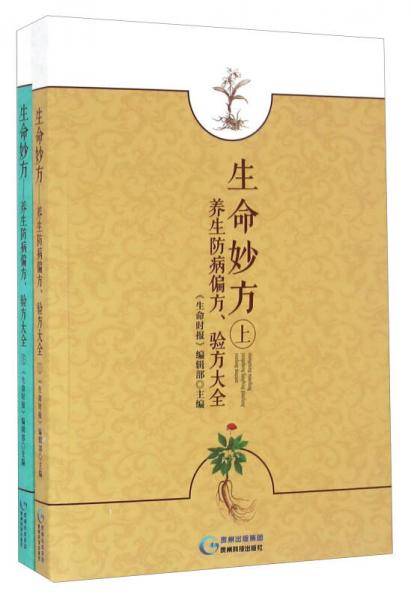 生命妙方 养生防病偏方、验方大全