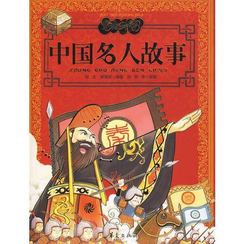 中国名人故事