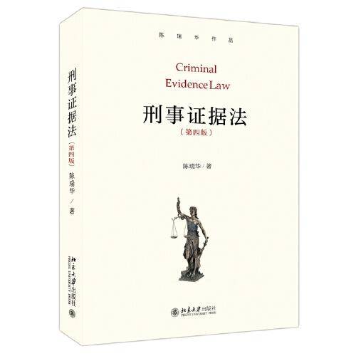 刑事证据法（第四版）陈瑞华作品