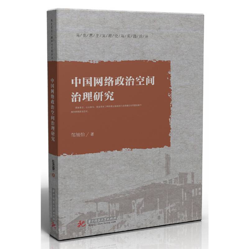 中国网络政治空间治理研究
