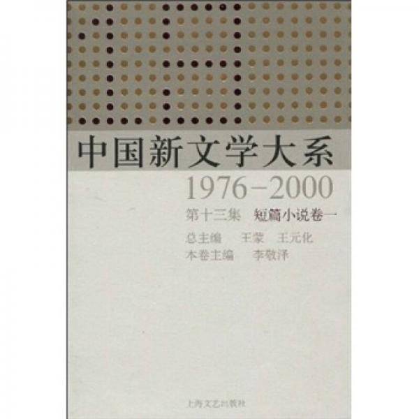 中国新文学大系1976－2000:短篇小说卷1(第13集)