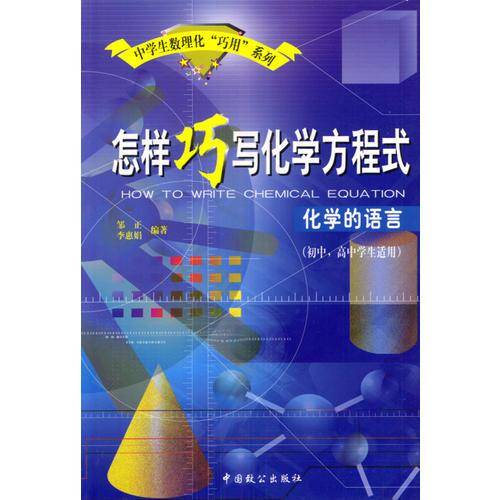 怎样巧写化学方程式