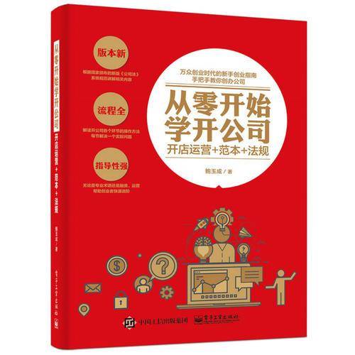 从零开始学开公司：开店运营+范本+法规
