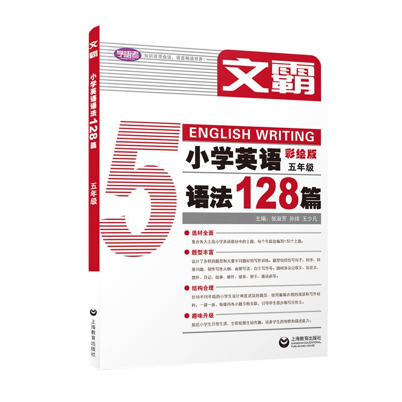 文霸：小学英语语法128篇 五年级