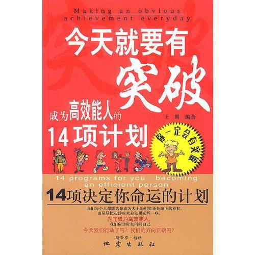今天就要有突破(成为高效能人的14项计划)