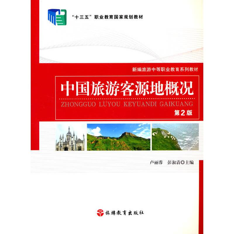 中国旅游客源地概况(第2版新编旅游中等职业教育系列教材)