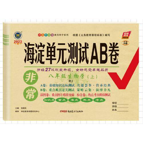 2023新版非常海淀单元测试AB卷八年级生物上册人教版RJ初二8年级生物上册同步测试卷