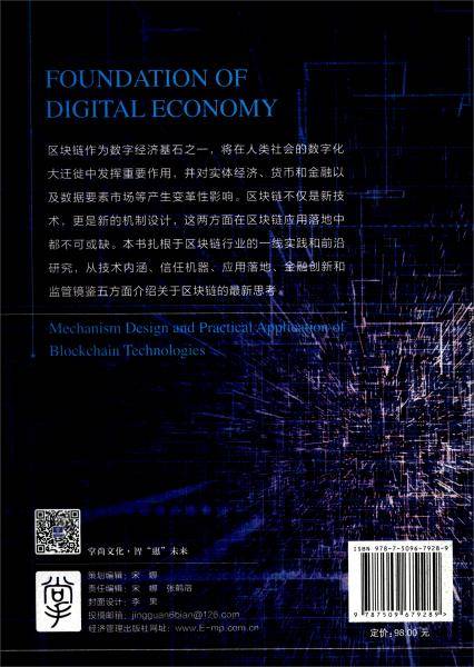 数字经济基石：区块链的机制设计与应用落地