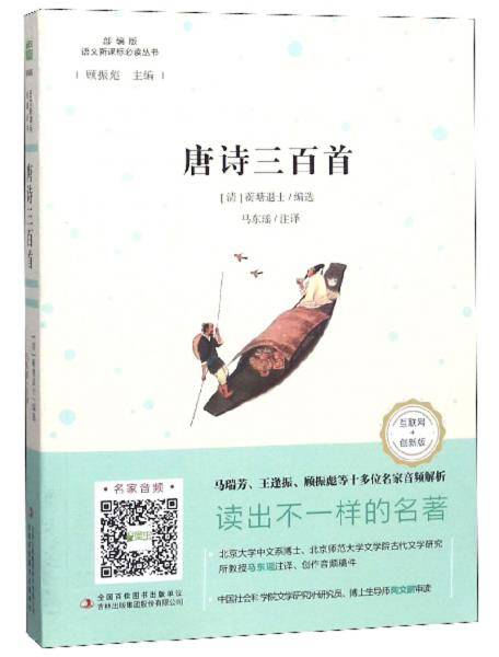 唐诗三百首（互联网+创新版 部编版）/语文必读丛书