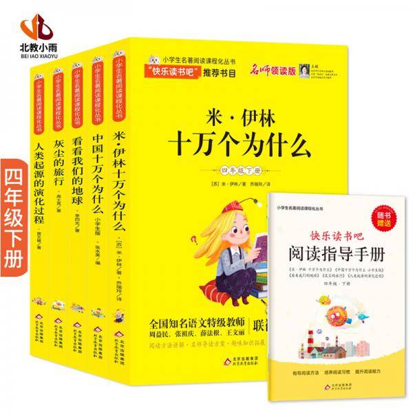 快乐读书吧四年级下册（全5册）