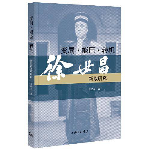 变局·能臣·转机：徐世昌新政研究
