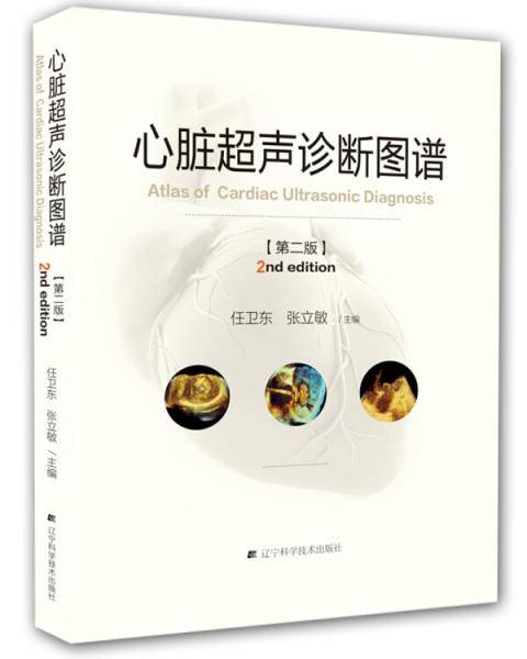 心脏超声诊断图谱 第二版
