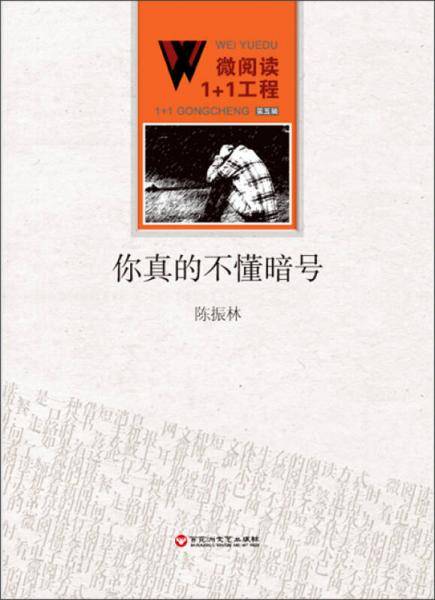 微阅读1+1工程：你真的不懂暗号