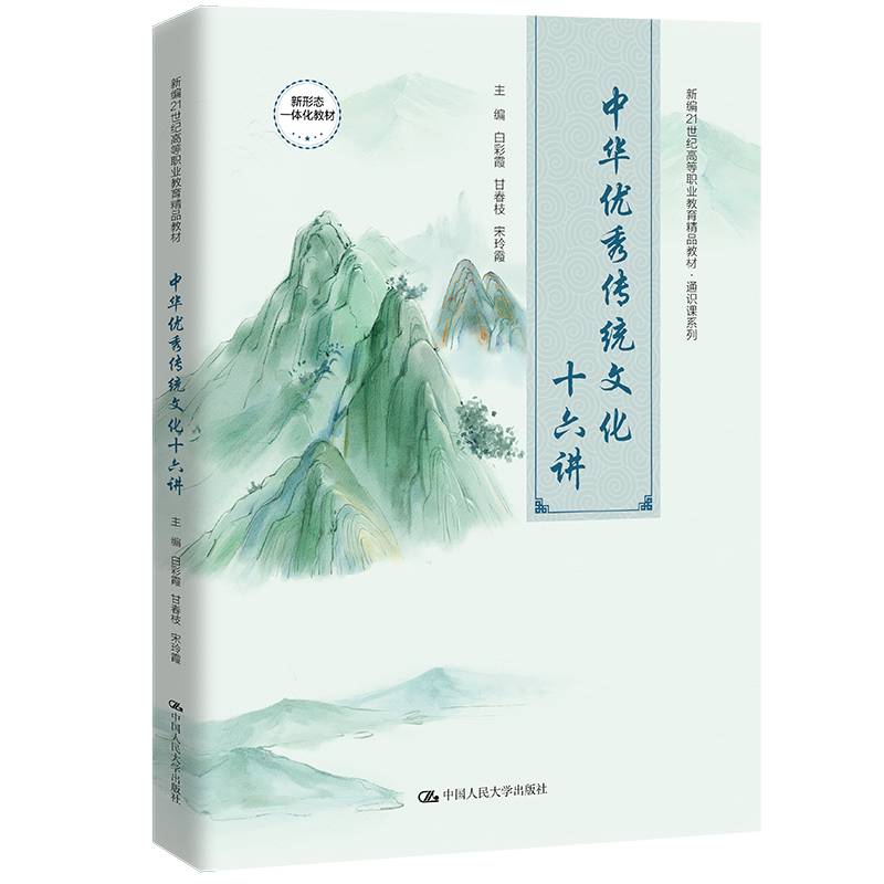 中华优秀传统文化十六讲（新编21世纪高等职业教育精品教材·通识课系列）