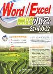 Word/Execl 高效办公-公司办公