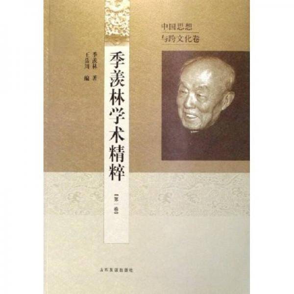 季羡林学术精粹（第一卷）