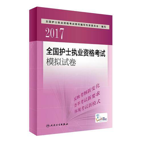 人卫版2017全国护士执业资格考试模拟试卷